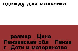 одежду для мальчика 122-128 размер › Цена ­ 50 - Пензенская обл., Пенза г. Дети и материнство » Детская одежда и обувь   